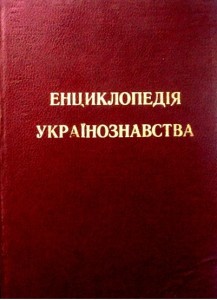 Енциклопедія українознавства ЕУ-1