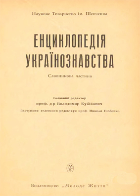 Енциклопедія українознавства ЕУ-2