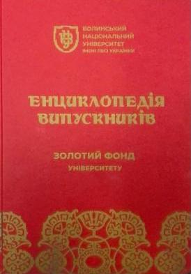 Енциклопедія випускників: Золотий фонд Університету імені Лесі Українки