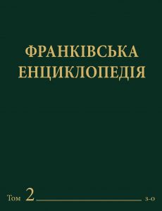 Франківська енциклопедія: У 7 т. Т. 1
