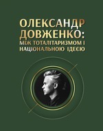 Олександр Довженко: між тоталітаризмом і національною ідеєю. Енциклопедичний словник
