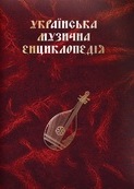 Українська музична енциклопедія