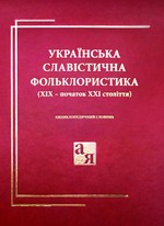 Українська славістична фольклористика (XIX – початок XXI століття). Енциклопедичний словник