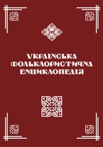 Українська фольклористична енциклопедія