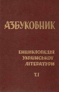 Азбуковник: Енциклопедія української літератури = Alphabetarion: A Concise Encyclopedia of Ukrainian Literature [у 2 т.]