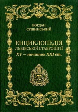 Енциклопедія Львівської Ставропігії ХV - початок ХХІ ст.