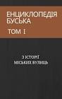 Енциклопедія Буська = Encyclopaedia Buscensis 