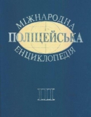 Міжнародна поліцейська енциклопедія