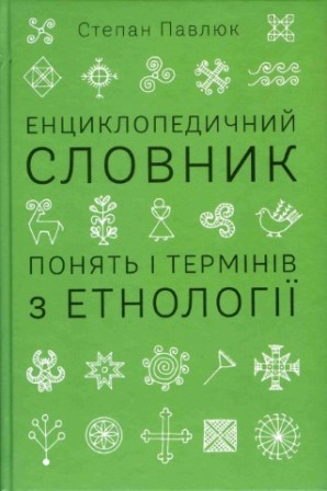 Енциклопедичний словник понять і термінів з етнології