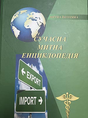 Сучасна митна енциклопедія