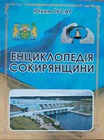 Енциклопедія Сокирянщини