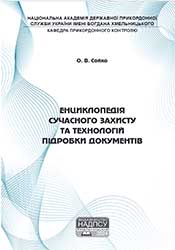 Енциклопедія сучасного захисту та технологій підробки документів
