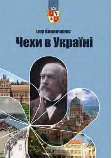 Чехи в Україні. Енциклопедичний довідник