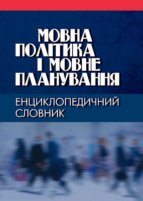 Мовна політика і мовне планування. Енциклопедичний словник