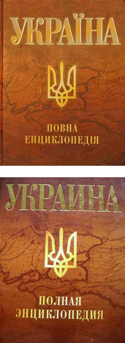 ukraina-povna-entsyklopediia