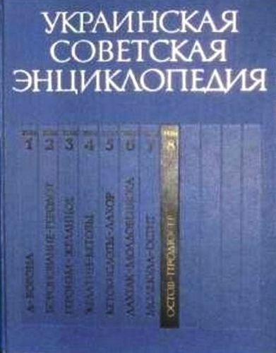 Украинская советская энциклопедия