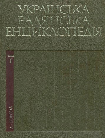 Українська радянська енциклопедія