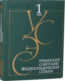 Украинский советский энциклопедический словарь