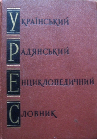 uУкраїнський радянський енциклопедичний словник