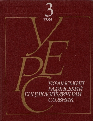 Український радянський енциклопедичний словник