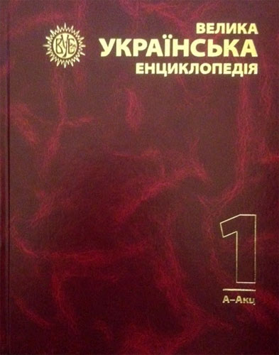 Велика українська енциклопедія. Т. 1: А — Акц